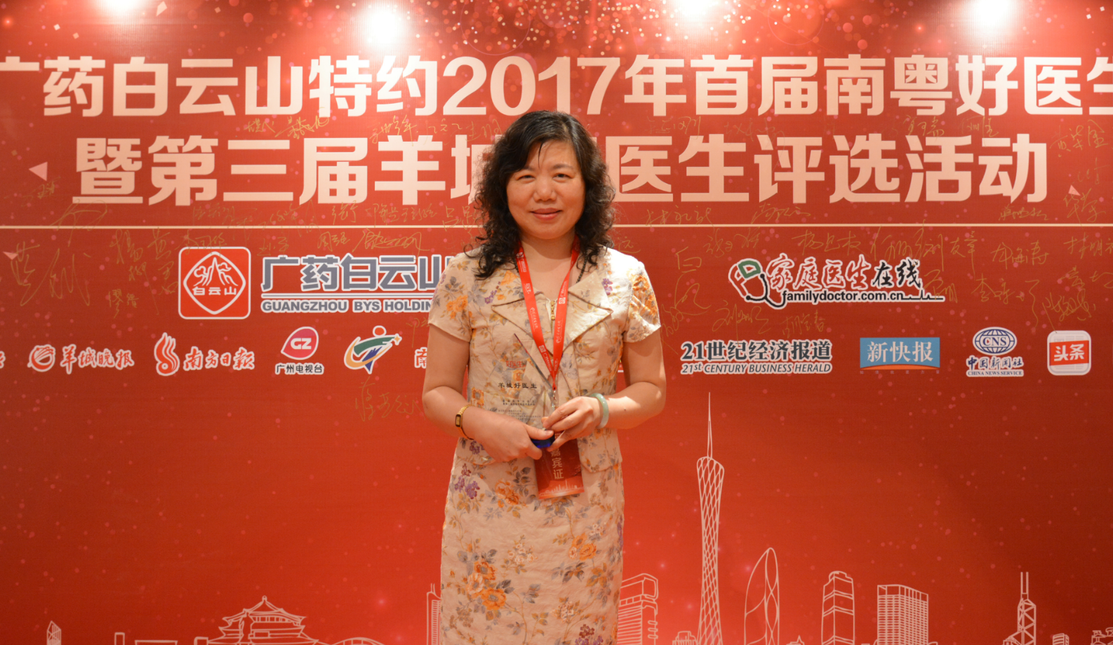 获第三届羊城好医生