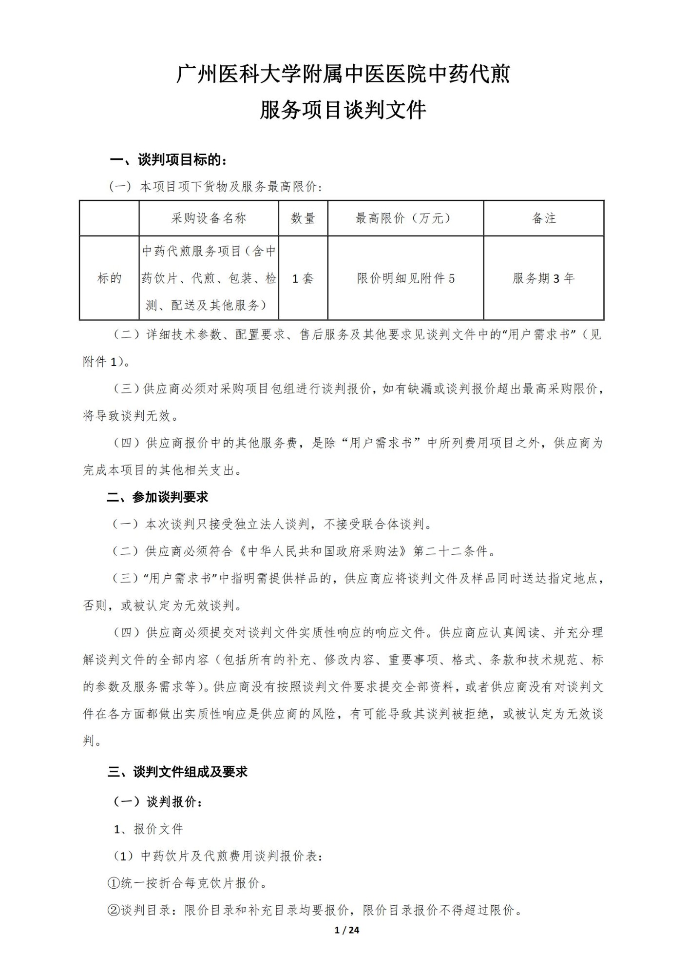 广州医科大学附属中医医院中药代煎服务项目谈判公告