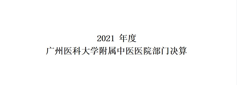 2021年度广州医科大学附属中医医院部门决算